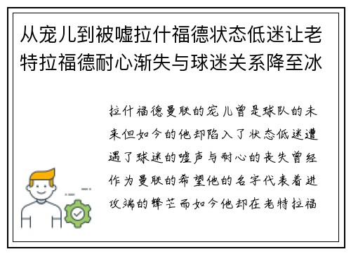 从宠儿到被嘘拉什福德状态低迷让老特拉福德耐心渐失与球迷关系降至冰点