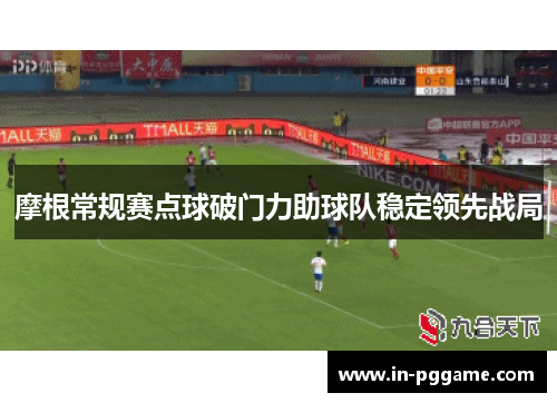摩根常规赛点球破门力助球队稳定领先战局