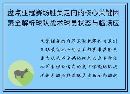 盘点亚冠赛场胜负走向的核心关键因素全解析球队战术球员状态与临场应变