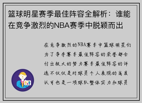 篮球明星赛季最佳阵容全解析：谁能在竞争激烈的NBA赛季中脱颖而出