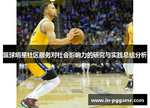 篮球明星社区服务对社会影响力的研究与实践总结分析 篮球明星社区服务对社会影响力的研究与实践总结分析