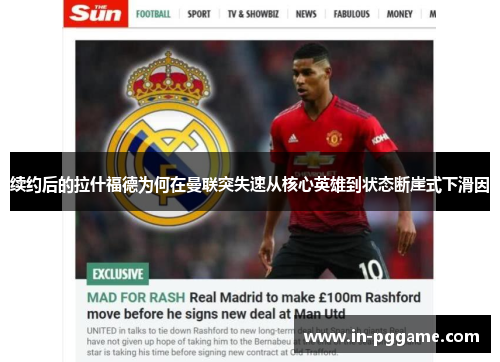续约后的拉什福德为何在曼联突失速从核心英雄到状态断崖式下滑因