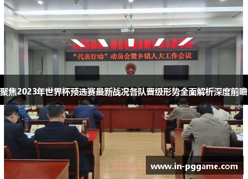 聚焦2023年世界杯预选赛最新战况各队晋级形势全面解析深度前瞻 聚焦2023年世界杯预选赛最新战况各队晋级形势全面解析深度前瞻