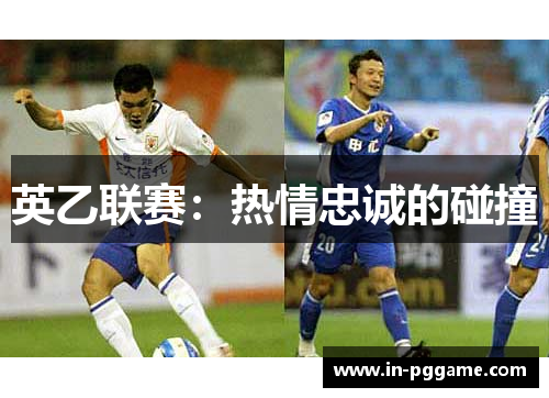 英乙联赛：热情忠诚的碰撞