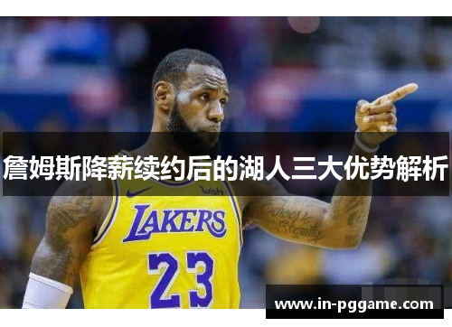 詹姆斯降薪续约后的湖人三大优势解析