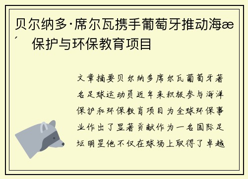 贝尔纳多·席尔瓦携手葡萄牙推动海洋保护与环保教育项目