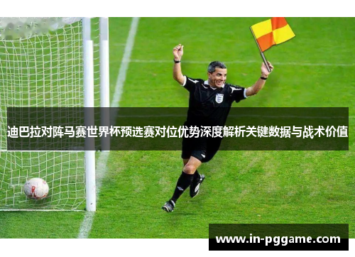 迪巴拉对阵马赛世界杯预选赛对位优势深度解析关键数据与战术价值