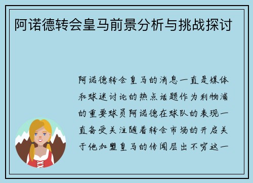 阿诺德转会皇马前景分析与挑战探讨 阿诺德转会皇马前景分析与挑战探讨