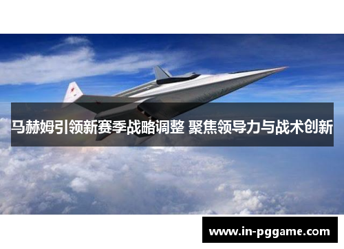 马赫姆引领新赛季战略调整 聚焦领导力与战术创新