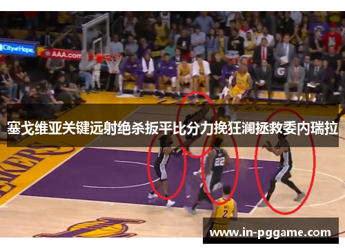塞戈维亚关键远射绝杀扳平比分力挽狂澜拯救委内瑞拉
