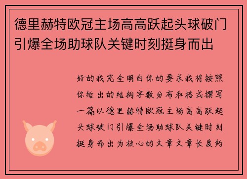 德里赫特欧冠主场高高跃起头球破门引爆全场助球队关键时刻挺身而出