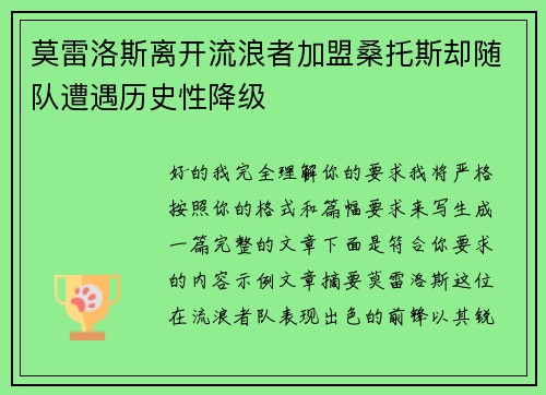 莫雷洛斯离开流浪者加盟桑托斯却随队遭遇历史性降级