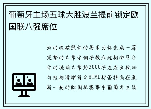 葡萄牙主场五球大胜波兰提前锁定欧国联八强席位