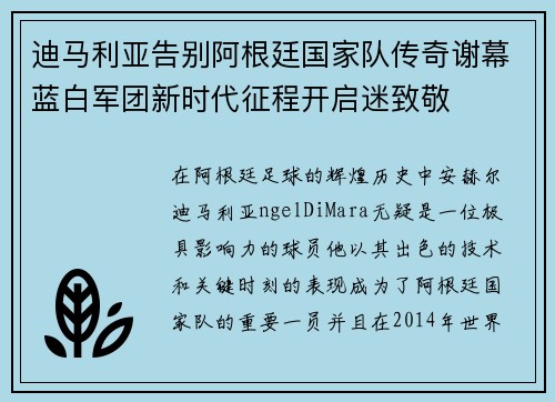 迪马利亚告别阿根廷国家队传奇谢幕蓝白军团新时代征程开启迷致敬