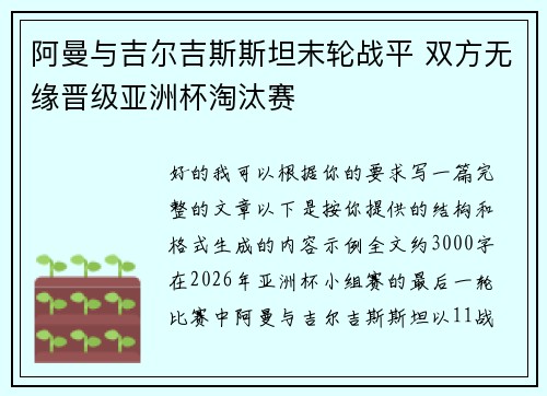 阿曼与吉尔吉斯斯坦末轮战平 双方无缘晋级亚洲杯淘汰赛 阿曼与吉尔吉斯斯坦末轮战平 双方无缘晋级亚洲杯淘汰赛
