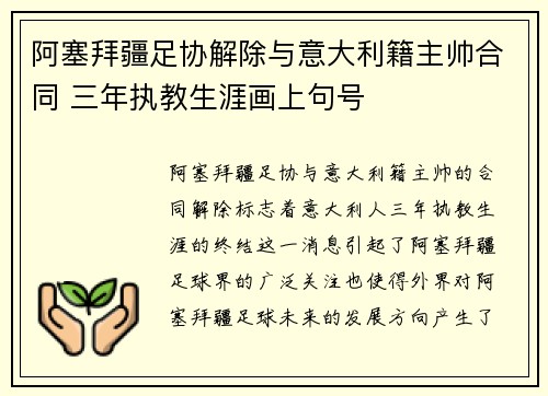阿塞拜疆足协解除与意大利籍主帅合同 三年执教生涯画上句号 阿塞拜疆足协解除与意大利籍主帅合同 三年执教生涯画上句号