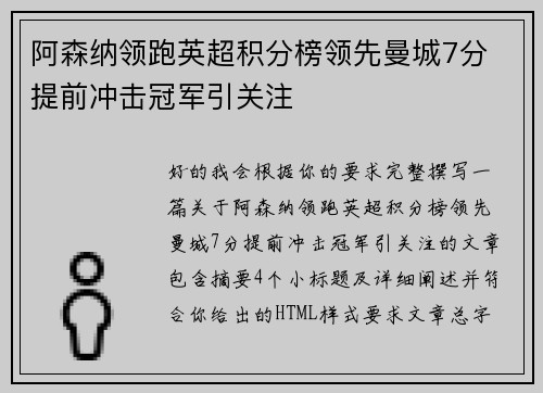 阿森纳领跑英超积分榜领先曼城7分 提前冲击冠军引关注