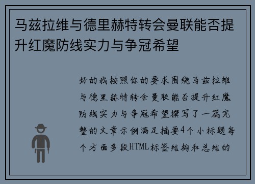 马兹拉维与德里赫特转会曼联能否提升红魔防线实力与争冠希望