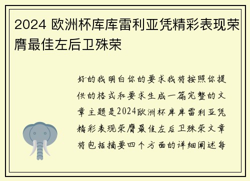 2024 欧洲杯库库雷利亚凭精彩表现荣膺最佳左后卫殊荣 2024 欧洲杯库库雷利亚凭精彩表现荣膺最佳左后卫殊荣