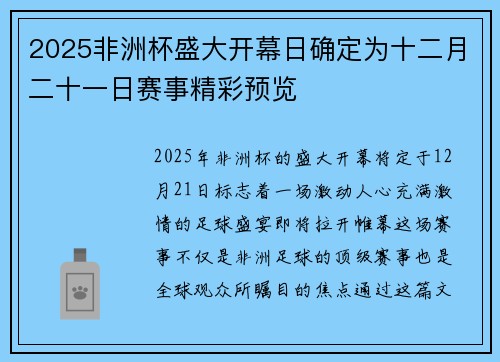 2025非洲杯盛大开幕日确定为十二月二十一日赛事精彩预览