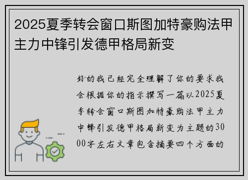 2025夏季转会窗口斯图加特豪购法甲主力中锋引发德甲格局新变