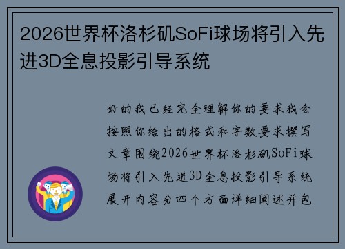 2026世界杯洛杉矶SoFi球场将引入先进3D全息投影引导系统 2026世界杯洛杉矶SoFi球场将引入先进3D全息投影引导系统