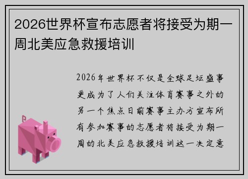 2026世界杯宣布志愿者将接受为期一周北美应急救援培训