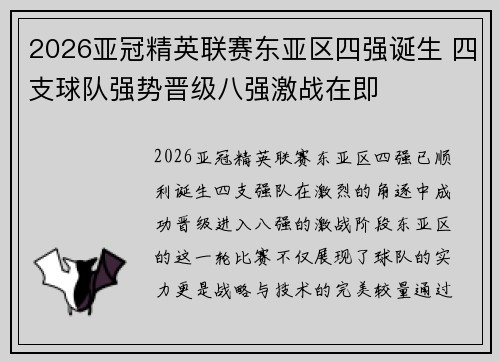 2026亚冠精英联赛东亚区四强诞生 四支球队强势晋级八强激战在即