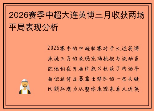 2026赛季中超大连英博三月收获两场平局表现分析 2026赛季中超大连英博三月收获两场平局表现分析
