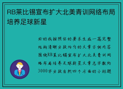 RB莱比锡宣布扩大北美青训网络布局培养足球新星