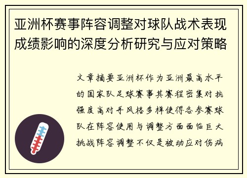 亚洲杯赛事阵容调整对球队战术表现成绩影响的深度分析研究与应对策略