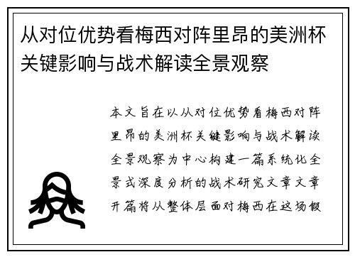 从对位优势看梅西对阵里昂的美洲杯关键影响与战术解读全景观察