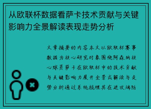 从欧联杯数据看萨卡技术贡献与关键影响力全景解读表现走势分析