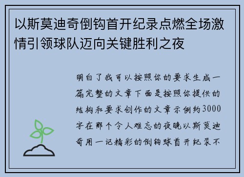 以斯莫迪奇倒钩首开纪录点燃全场激情引领球队迈向关键胜利之夜