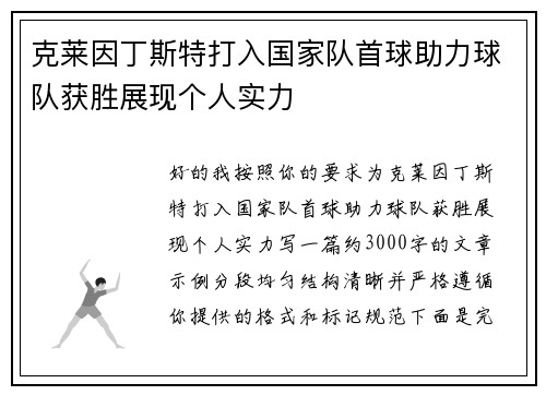 克莱因丁斯特打入国家队首球助力球队获胜展现个人实力
