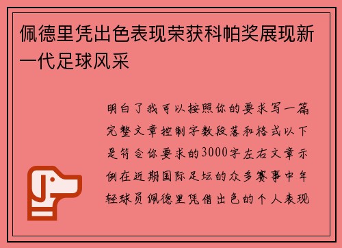 佩德里凭出色表现荣获科帕奖展现新一代足球风采