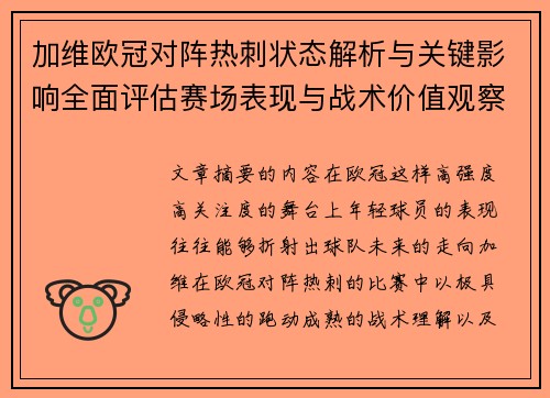 加维欧冠对阵热刺状态解析与关键影响全面评估赛场表现与战术价值观察