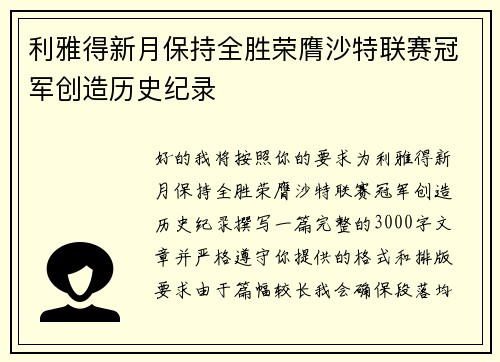 利雅得新月保持全胜荣膺沙特联赛冠军创造历史纪录