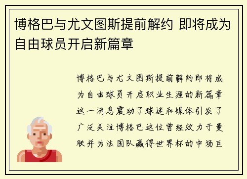 博格巴与尤文图斯提前解约 即将成为自由球员开启新篇章