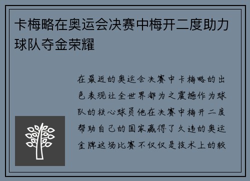 卡梅略在奥运会决赛中梅开二度助力球队夺金荣耀