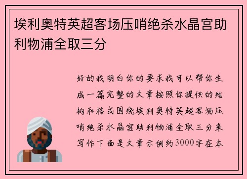 埃利奥特英超客场压哨绝杀水晶宫助利物浦全取三分