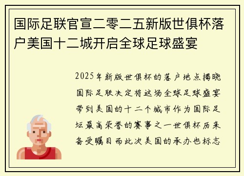 国际足联官宣二零二五新版世俱杯落户美国十二城开启全球足球盛宴
