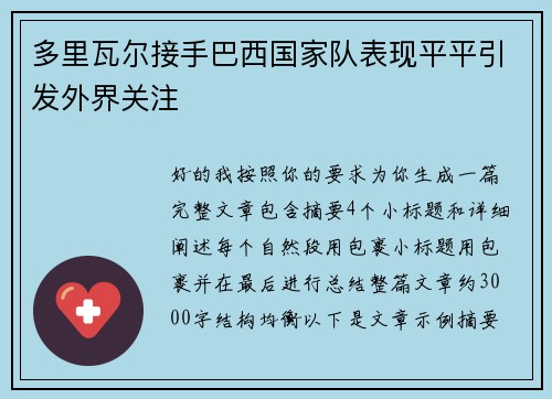 多里瓦尔接手巴西国家队表现平平引发外界关注
