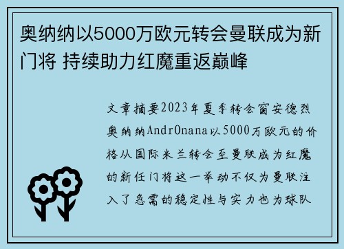 奥纳纳以5000万欧元转会曼联成为新门将 持续助力红魔重返巅峰