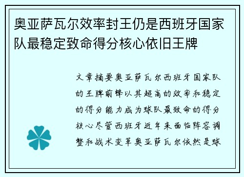 奥亚萨瓦尔效率封王仍是西班牙国家队最稳定致命得分核心依旧王牌 奥亚萨瓦尔效率封王仍是西班牙国家队最稳定致命得分核心依旧王牌