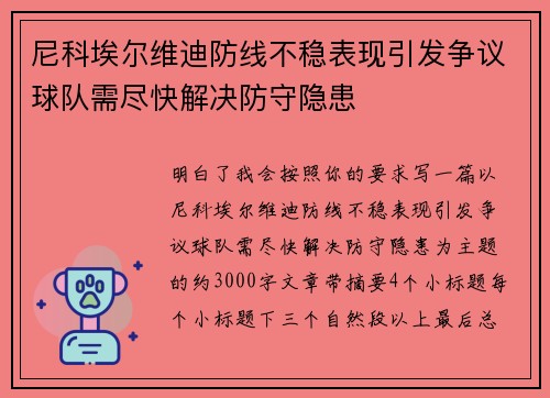 尼科埃尔维迪防线不稳表现引发争议球队需尽快解决防守隐患 尼科埃尔维迪防线不稳表现引发争议球队需尽快解决防守隐患