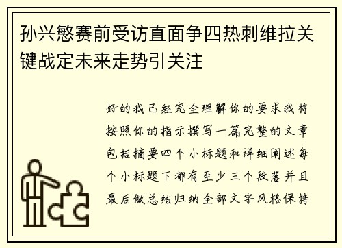 孙兴慜赛前受访直面争四热刺维拉关键战定未来走势引关注