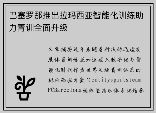 巴塞罗那推出拉玛西亚智能化训练助力青训全面升级 巴塞罗那推出拉玛西亚智能化训练助力青训全面升级