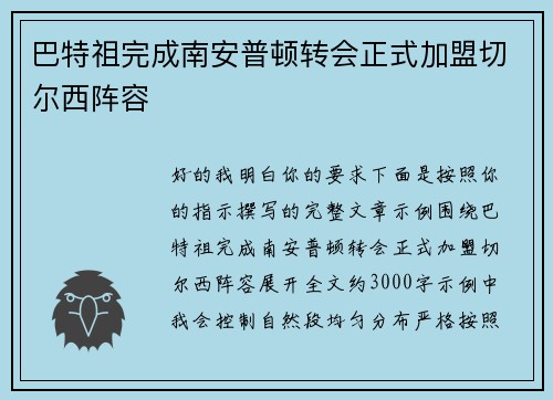 巴特祖完成南安普顿转会正式加盟切尔西阵容 巴特祖完成南安普顿转会正式加盟切尔西阵容