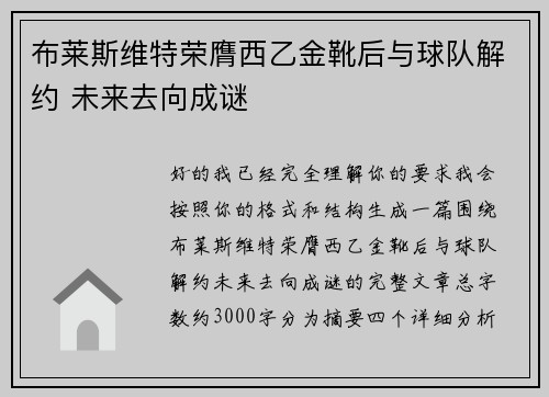 布莱斯维特荣膺西乙金靴后与球队解约 未来去向成谜